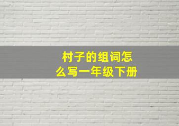 村子的组词怎么写一年级下册