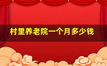 村里养老院一个月多少钱