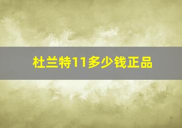 杜兰特11多少钱正品