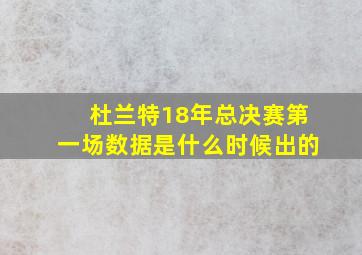 杜兰特18年总决赛第一场数据是什么时候出的