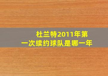 杜兰特2011年第一次续约球队是哪一年