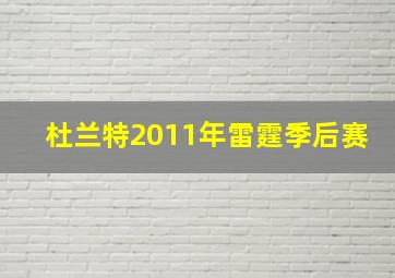 杜兰特2011年雷霆季后赛