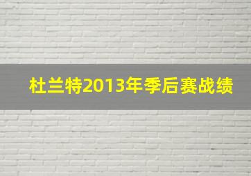 杜兰特2013年季后赛战绩