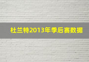 杜兰特2013年季后赛数据