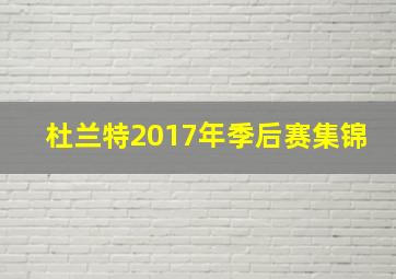 杜兰特2017年季后赛集锦