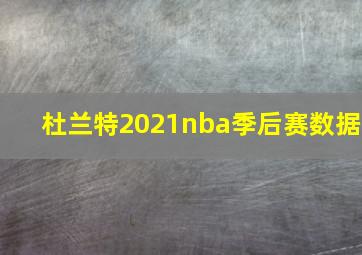 杜兰特2021nba季后赛数据