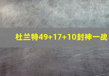 杜兰特49+17+10封神一战