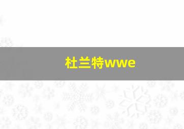 杜兰特wwe