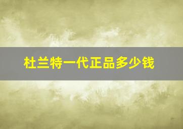 杜兰特一代正品多少钱