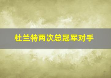 杜兰特两次总冠军对手