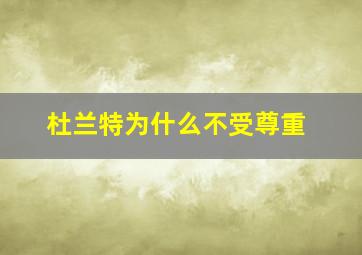 杜兰特为什么不受尊重