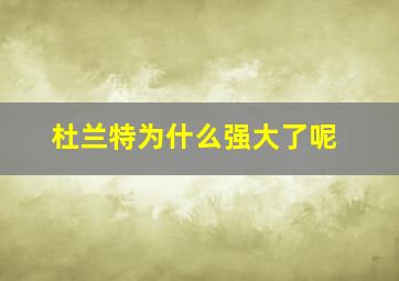 杜兰特为什么强大了呢