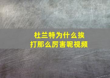 杜兰特为什么挨打那么厉害呢视频