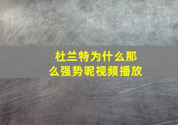 杜兰特为什么那么强势呢视频播放