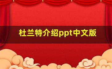 杜兰特介绍ppt中文版