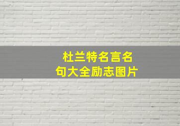 杜兰特名言名句大全励志图片