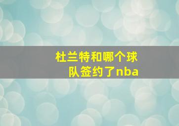 杜兰特和哪个球队签约了nba