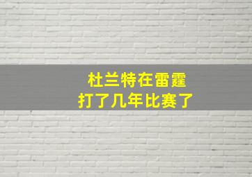 杜兰特在雷霆打了几年比赛了