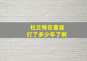 杜兰特在雷霆打了多少年了啊