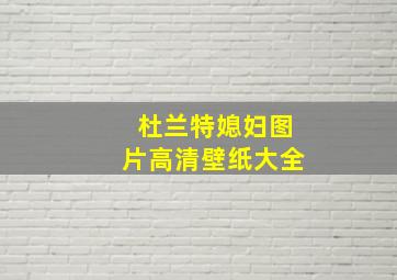 杜兰特媳妇图片高清壁纸大全