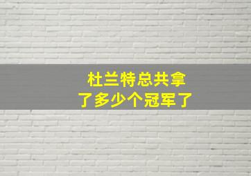 杜兰特总共拿了多少个冠军了