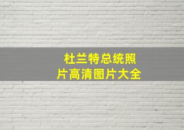 杜兰特总统照片高清图片大全