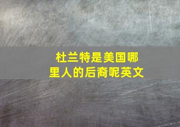 杜兰特是美国哪里人的后裔呢英文