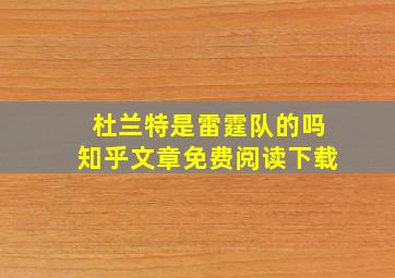 杜兰特是雷霆队的吗知乎文章免费阅读下载