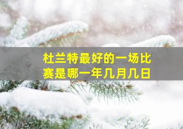 杜兰特最好的一场比赛是哪一年几月几日