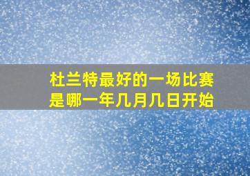 杜兰特最好的一场比赛是哪一年几月几日开始