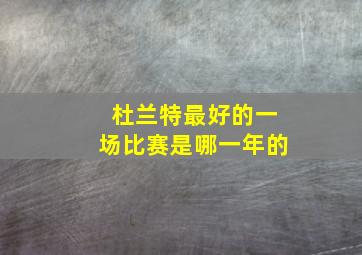 杜兰特最好的一场比赛是哪一年的