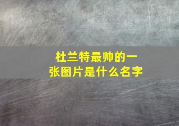 杜兰特最帅的一张图片是什么名字