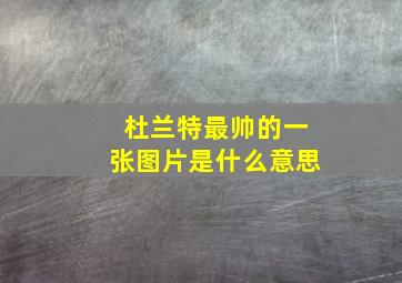 杜兰特最帅的一张图片是什么意思