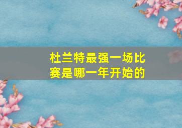 杜兰特最强一场比赛是哪一年开始的