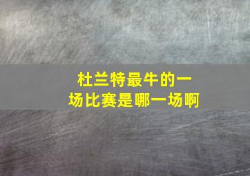 杜兰特最牛的一场比赛是哪一场啊