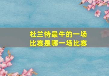 杜兰特最牛的一场比赛是哪一场比赛