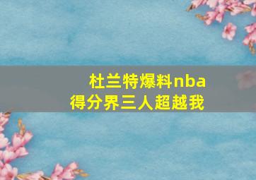 杜兰特爆料nba得分界三人超越我