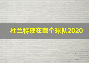 杜兰特现在哪个球队2020