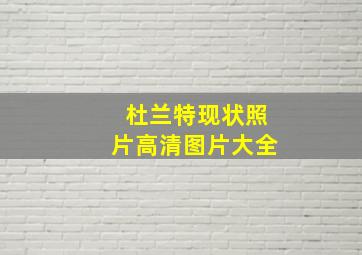 杜兰特现状照片高清图片大全