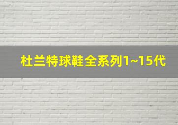 杜兰特球鞋全系列1~15代