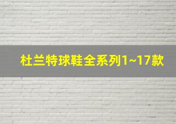 杜兰特球鞋全系列1~17款