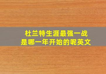 杜兰特生涯最强一战是哪一年开始的呢英文