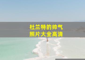 杜兰特的帅气照片大全高清