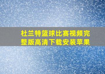 杜兰特篮球比赛视频完整版高清下载安装苹果