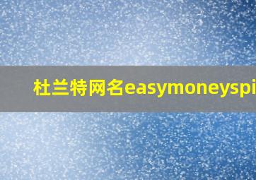 杜兰特网名easymoneyspiner