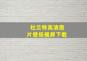 杜兰特高清图片壁纸横屏下载