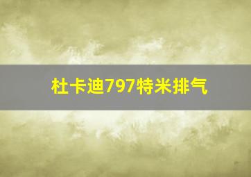 杜卡迪797特米排气