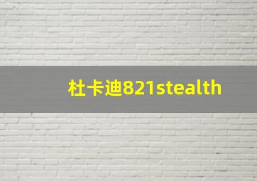 杜卡迪821stealth