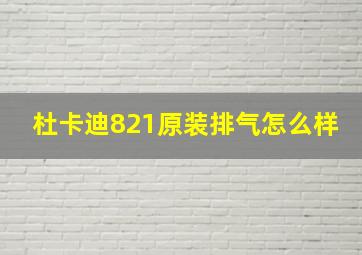 杜卡迪821原装排气怎么样