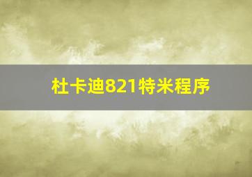 杜卡迪821特米程序